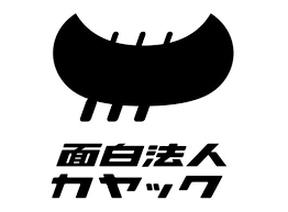 今回は 7月1日 面白法人カヤック コーポレートサイトのリニューアルと同時に行われた 新ci ロゴ について 佐々木智也と山下大介に話を伺いました 創業15周年のマイルストーンとも呼ぶべき新たなデザイン ロゴ カヤック ロゴデザイン
