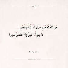 شعر ديك الجن من نام لم يدر طال الليل أم قصرا عالم الأدب quotes math equations poetry