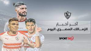 موقع نادى الزمالك المصرى , أخبار , فيديوهات , اهداف , صور. Ù…Ù„Ø®Øµ Ø£Ø®Ø± Ø£Ø®Ø¨Ø§Ø± Ù†Ø§Ø¯ÙŠ Ø§Ù„Ø²Ù…Ø§Ù„Ùƒ Ø§Ù„Ù…ØµØ±ÙŠ Ø§Ù„ÙŠÙˆÙ… ØªØ¹Ø¯ÙŠÙ„ ÙÙŠ Ù…ÙˆØ¹Ø¯ Ù…Ø¨Ø§Ø±Ø§Ø© Ø§Ù„Ø²Ù…Ø§Ù„Ùƒ ÙˆØ£Ø³ÙˆØ§Ù† Ø¨Ø§Ù„Ø¯ÙˆØ±ÙŠ Ø§Ù„Ù…ØµØ±ÙŠ Ø³Ø¨ÙˆØ±Øª 360