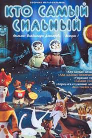 Multfilm Kto Samyj Silnyj 1961 Smotret Onlajn Sovetskie Filmy Kino Teatr Ru
