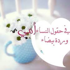 امي وردة بيضاء Good Day Quotes Mother Quotes Positive Notes