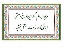 مرنجان دلم را که این مرغ وحشی. Ø´Ø¹Ø± Ùˆ Ø§Ø¯Ø¨ Ù…Ø±Ù†Ø¬Ø§Ù† Ø¯Ù„Ù… Ø±Ø§ Ø·Ø¨ÛŒØ¨ Ø§ØµÙÙ‡Ø§Ù†ÛŒ ØºÙ…Ø´ Ø¯Ø± Ù†Ù‡Ø§Ù†Ø®Ø§Ù†Ù‡ Ø¯Ù„ Ù†Ø´ÛŒÙ†Ø¯ Ø¨Ù‡ Ù†Ø§Ø²ÛŒ Ú©Ù‡ Ù„ÛŒÙ„ÛŒ Ø¨Ù‡ Ù…Ø­Ù…Ù„ Ù†Ø´ÛŒÙ†Ø¯ Ø¨Ù‡ Ø¯Ù†Ø¨Ø§Ù„ Ù…Ø­Ù…Ù„ Ú†Ù†Ø§Ù† Ø²Ø§Ø± Ú¯Ø±ÛŒÙ… Ú©Ù‡ Ø§Ø² Ú¯Ø±ÛŒÙ‡ Ø§Ù… Ù†Ø§Ù‚Ù‡