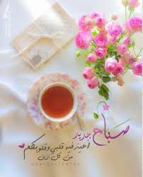صباح الخير صور صباحية مع ادعية صباح الورد والفل والياسمين والجمال للأحباب beautiful morning messages morning messages islamic pictures