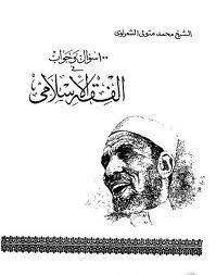 تحميل كتاب 100 سؤال وجواب تأليف الشيخ محمد متولي الشعراوي pdf مجانا مكتبة كتب pdf 100 سؤال وجواب الشيخ محمد متولي الشع books historical historical figures