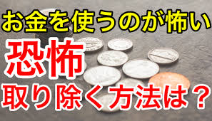 お金を使うのが怖い 怖い理由は その恐怖を取り除く方法とは ネットビジネスに出会い人生変わった青年の話