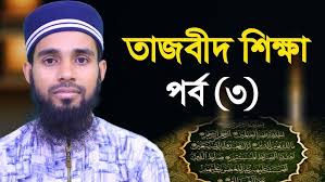 তাজবীদ শিক্ষা ।। পার্ট (৩)।।ক্বারী এনামুল হাসান সাদী।। tajbid education by  qari anamul hasan sadi