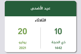 والخاص في السعودية ، على الرغم من ان البعض يقول ان إجازة عيد الاضحى 1442. Ù…ÙˆØ¹Ø¯ Ø¹ÙŠØ¯ Ø§Ù„Ø£Ø¶Ø­Ù‰ Ø§Ù„Ù…Ø¨Ø§Ø±Ùƒ 2021 Ù†Ø´Ø± Ù…ÙˆØ¹Ø¯ Ø¹ÙŠØ¯ Ø§Ù„Ø§Ø¶Ø­Ù‰ ÙÙ„ÙƒÙŠØ§ 2021 Ø«Ù‚ÙÙ†ÙŠ