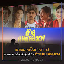 เลิฟยู้ เมษ ธราธร ค่าย จีดีเอช นำ. Major Group à¸­ à¸²à¸¢à¸„à¸™à¸«à¸¥ à¸­à¸¥à¸§à¸‡ Facebook