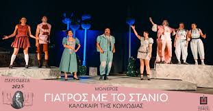 Σέρρες: Ξεκίνησε το θεατρικό «ταξίδι» της η παράσταση «Γιατρός με το στανιό»  - LionNews