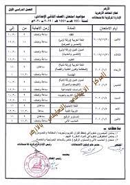 نشر قطاع المعاهد الأزهرية، جداول المراجعات النهائية لطلاب المرحلة الثانوية للعام الدراسي 2020/2021 على القناة التعليمية مدرستنا ٢، وجداول الأسبوع الرابع في الفترة من يوم الأحد ١٣ يونيو حتى السبت ١٩ يونيو ٢٠٢١. Ù†Ù†Ø´Ø± Ø¬Ø¯Ø§ÙˆÙ„ Ø§Ù…ØªØ­Ø§Ù†Ø§Øª Ø§Ù„Ø£Ø²Ù‡Ø± Ù„ØµÙÙˆÙ Ø§Ù„Ù†Ù‚Ù„ ÙˆØ§Ù„Ø´Ù‡Ø§Ø¯Ø© Ù„Ù„Ø¹Ø§Ù… Ø§Ù„Ø¯Ø±Ø§Ø³Ù‰ Ø§Ù„Ø£ÙˆÙ„ 2019 2020 Ø§Ù„ÙŠÙˆÙ… Ø§Ù„Ø³Ø§Ø¨Ø¹