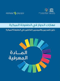 مهارات الحوار في الطفولة المبكرة دليل للمدربين والميسرين العاملين في الطفولة المبكرة المادة المعرفية Unesco Digital Library