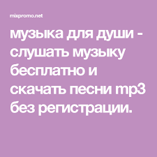 кавказские песни на русском языке скачать бесплатно без регистрации Muzyka Dlya Dushi Slushat Muzyku Besplatno I Skachat Pesni Mp3 Bez Registracii Entertaining