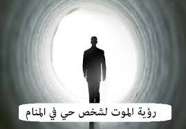انا محجبة وحلمت اني بدون حجاب. ØªÙØ³ÙŠØ± Ø±Ø¤ÙŠØ© Ø­Ù„Ù… Ø§Ù„Ù…ÙˆØª Ù„Ø´Ø®Øµ Ø­ÙŠ ÙÙŠ Ø§Ù„Ù…Ù†Ø§Ù… Ù„Ù„Ø¹Ø²Ø¨Ø§Ø¡ Ùˆ Ø§Ù„Ù…ØªØ²ÙˆØ¬Ø©