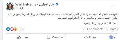 Maybe you would like to learn more about one of these? Ø¨Ø¹Ø¯ ØªØ¹Ø§ÙÙŠÙ‡ Ù…Ù† ÙƒÙˆØ±ÙˆÙ†Ø§ Ø²ÙˆØ¬Ø© ÙˆØ§Ø¦Ù„ Ø§Ù„Ø¥Ø¨Ø±Ø§Ø´ÙŠ ØªÙˆØ¬Ù‡ Ø±Ø³Ø§Ù„Ø© Ù„Ù„Ø¬Ù…Ù‡ÙˆØ± Ø¨ÙˆØ§Ø¨Ø© Ø£Ø®Ø¨Ø§Ø± Ø§Ù„ÙŠÙˆÙ… Ø§Ù„Ø¥Ù„ÙƒØªØ±ÙˆÙ†ÙŠØ©