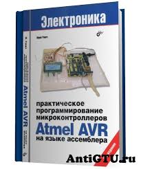 программирование на языке C для Avr и Pic микроконтроллеров Pdf Programmirovanie Mikrokontrollerov Na Asemblere Avr Dlya Nachinayushih Skachat Samouchitel Antigtu Ru Kollekciya Uchebnyh Materialov