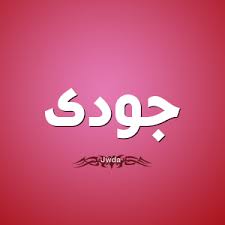 معنى اسم جودي فهرس