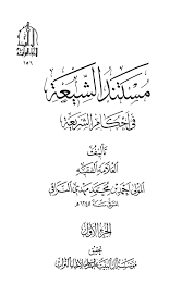 مستند الش يعة