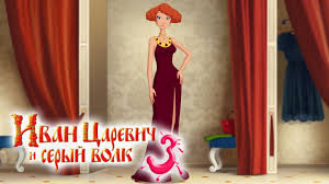 Ok Google смотреть мультик иван царевич и серый волк Ivan Carevich I Seryj Volk 3 Mnenie Zritelej Devochek Mulfilmy 2016 Youtube