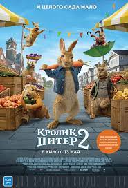 Джеймс корден, элизабет дебики, ленни джеймс и др. Krolik Piter 2 2021 Trejlery Daty Premer Kinopoisk