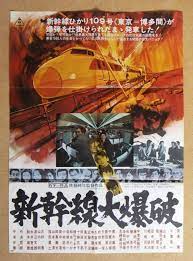 The Bullet Train {Ken Takakura} 新幹線大爆破 Original Japanese Movie Poster 70s |  eBay