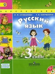 готовые домашние задания для тех кто любит математику 3 класс рабочая тетрадь Gdz Russkij Yazyk 3 Klass Uchebnik 2 Chast Klimanova Babushkina Otvety Na Zadaniya