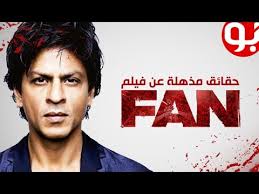 5 حقائق مذهلة قد لا تعرفها عن فيلم Fan Youtube