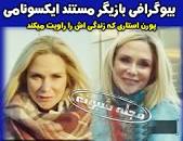 نتیجه تصویری برای دانلود مستند ایکسونامی بازیگر