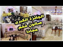 Concours Instagram شارك و أربح انت ثاني صالون فخم مع مسابقة أثاث الثقة على الانستغرام Youtube