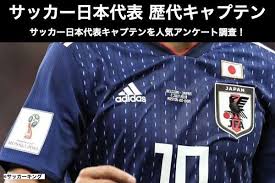 The site owner hides the web page description. ã‚µãƒƒã‚«ãƒ¼æ—¥æœ¬ä»£è¡¨ æ­´ä»£ã‚­ãƒ£ãƒ—ãƒ†ãƒ³ã®ãƒ©ãƒ³ã‚­ãƒ³ã‚° ã‚µãƒƒã‚«ãƒ¼æ—¥æœ¬ä»£è¡¨ã‚­ãƒ£ãƒ—ãƒ†ãƒ³ã‚'äººæ°—ã‚¢ãƒ³ã‚±ãƒ¼ãƒˆèª¿æŸ»