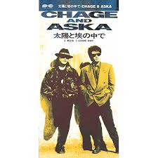 太陽と埃の中で discography chage and aska official web site チャゲアス 讃歌 男と女