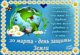 Коли та як правильно відзначати, що не можна робити у святоперша. Kartinki Na Den Zashity Zemli Otkrytki K Prazdniku 30 Marta