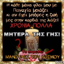 Μάθε ποιοι έχουν γιορτή σήμερα και πες χρόνια πολλά σε όσους γιορτάζουν. H Giorth Ths Mhteras Picmix
