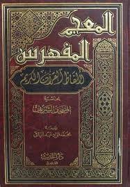 عالم بتنسيق الأحاديث النبوية ووضع الفهارس لها ولآيات القرآن الكريم. Ø§Ù„Ù…Ø¹Ø¬Ù… Ø§Ù„Ù…ÙÙ‡Ø±Ø³ Ù„Ø£Ù„ÙØ§Ø¸ Ø§Ù„Ù‚Ø±Ø¢Ù† Ø§Ù„ÙƒØ±ÙŠÙ… By Ù…Ø­Ù…Ø¯ ÙØ¤Ø§Ø¯ Ø¹Ø¨Ø¯ Ø§Ù„Ø¨Ø§Ù‚ÙŠ