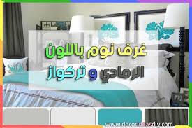 غرف نوم رمادي وتركواز