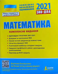 До участі в тестуванні зареєстровано 369 тисяч осіб. Zakazat Zno 2021 Matematika Kompleksne Vidannya S Dostavkoj Po Vsej Ukraine 1260435632