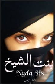 تحميل رواية بنات الشيخ كاملة Pdf Pdf Books Reading Pdf Books Download Pdf Books