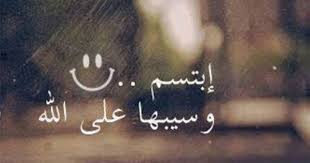 صور ابتسم و سيبها على الله Sowarr Com موقع صور أنت في صورة Arabic Quotes Queen Quotes Words