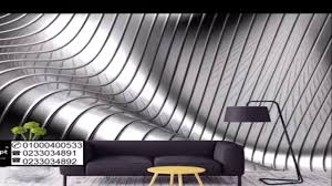 ورق حائط ثلاثي الابعاد حسب المساحة تصميمات عديدة للاختيار خامات الماني Youtube