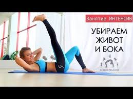 как убрать бока и живот в домашних условиях мужчине Ukreplenie Myshc Pressa V Domashnih Usloviyah 3 Uprazhneniya Dlya Pressa I Krasivogo Zhivota Yogalife Youtube Uprazhneniya Trenirovki Zhivota Trenirovki Myshc Zhivota