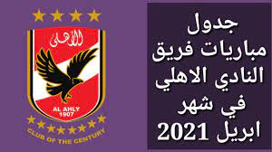 فريق الاهلي هو الضيف في مباراه الليله وذلك في مباراه مؤجله من مباريات الجوله 22 من عمر الدوري المصري للموسم الحالي ، فريق الاهلي منذ ان توج بلقب العاشر في دوري ابطال افريقيا وللموسم الثاني علي التوالي وهو بعدها حقق الكثير من الانتصارات وقبل مواجهه اليوم هو. Ø¬Ø¯ÙˆÙ„ Ù…Ø¨Ø§Ø±ÙŠØ§Øª ÙØ±ÙŠÙ‚ Ø§Ù„Ø§Ù‡Ù„ÙŠ ÙÙŠ Ø´Ù‡Ø± Ø§Ø¨Ø±ÙŠÙ„ 2021 Youtube