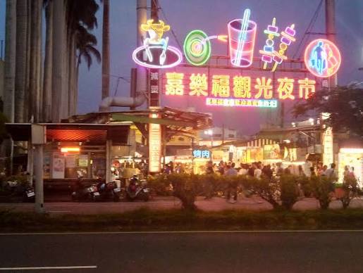 嘉樂福夜市