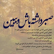 ریلکسر تکست On Instagram صبر داشته باش و ببین همان کسی که می خواست تو را زمین بزند زمین خورده همان ک Intelligence Quotes Hard Work Quotes Persian Quotes