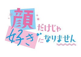 顔だけじゃ好きになりません 劇場情報