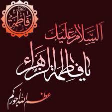 سلسلة اصدارات مركز الدراسات الفاطمية في البصرة/ دراسات في. ÙÙŠ ÙŠÙˆÙ… Ù£ Ø¬Ù…Ø§Ø¯Ù‰ Ø§Ù„Ø«Ø§Ù†ÙŠØ© Ø°ÙƒØ±Ù‰ ÙˆÙØ§Ø© Ø´Ù‡Ø§Ø¯Ø© ÙØ§Ø·Ù…Ø© Ø§Ù„Ø²Ù‡Ø±Ø§Ø¡ Ù…Ù†ØªØ¯ÙŠØ§Øª Ø¯Ø±Ø± Ø§Ù„Ø¹Ø±Ø§Ù‚