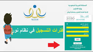 .لمرحلتي الصف الأول الابتدائي ورياض الأطفال عبر نظام نور، وذلك من أجل الالتحاق بالعام الدراسي 1442، وقد تحدد تسجيل طلاب المرحلة الابتدائية رابط نظام نور لتسجيل الطلاب في المرحلة الابتدائية ورياض الاطفال. Ù†Ø¸Ø§Ù… Ù†ÙˆØ± Ø§Ù„ØªØ³Ø¬ÙŠÙ„ ÙÙŠ Ø§Ù„ØµÙ Ø§Ù„Ø£ÙˆÙ„ Ø§Ù„Ø§Ø¨ØªØ¯Ø§Ø¦ÙŠ 1443 ØªØ³Ø¬ÙŠÙ„ Ø·Ø§Ù„Ø¨ Ù… Ø³ØªØ¬Ø¯ Ù…Ù† Ø­Ø³Ø§Ø¨ ÙˆÙ„ÙŠ Ø§Ù„Ø£Ù…Ø± Youtube