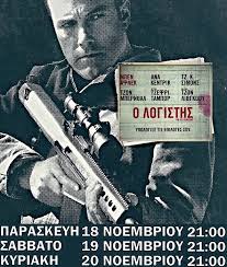 Ο μπεν άφλεκ και η άννα κέντρικ παρευρέθηκαν και στην επίσημη ευρωπαική πρεμιέρα του φιλμ στο βροχερό λονδίνο όπου άστραψαν τα φλας των επιμέλεια: Kinhmatografikh Lesxh Amfissas O Logisths The Accountant Agia Ey8ymia