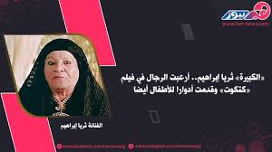 فيلم (بوشكاش) والذي اثار به محمد سعد حاله من الجدل عام 2008 بعد ان شهد عددا من الانسحابات، بسبب تدخلات محمد وفي شباك التذاكر، واصل سعد اخفاقه في بوشكاش في ان يعتلى قمة الشباك كما حدث قبل ذلك في كتكوت و عوكل ، وذلك بعد نجاحه الساحق في فيلمي. Ø§Ù„ÙƒØ¨ÙŠØ±Ø© Ø«Ø±ÙŠØ§ Ø¥Ø¨Ø±Ø§Ù‡ÙŠÙ… Ø£Ø±Ø¹Ø¨Øª Ø§Ù„Ø±Ø¬Ø§Ù„ ÙÙŠ ÙÙŠÙ„Ù… ÙƒØªÙƒÙˆØª ÙˆÙ‚Ø¯Ù…Øª Ø£Ø¯ÙˆØ§Ø±Ø§ Ù„Ù„Ø£Ø·ÙØ§Ù„ Ø£ÙŠØ¶Ø§