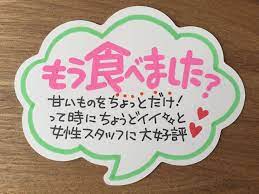 ｐｏｐの学校 スタッフのユダッシーです スーパーやコンビニでレジ待ちしているとき ちょっと気 手書きポップ ポップ デザイン 手書きチラシ
