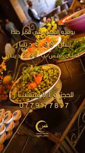 ‫Qamar Khalda Restaurant & Cafe | ‎الصبح غير مع بوفيه قمر خلدا 🌤️ أطيب  النكهات وأحلى الأجواء، والسعر؟ بوفيه بـ 6.99 دينار وأحلى نفس بـ 2.99 دينار.  💛🔥 أهلاً وسهلاً فيكم...‎ | Instagram‬‎