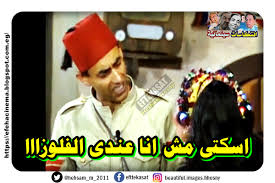 العب باليه بقولك عمل ايه. Ø§ÙØªÙƒØ§Ø³Ø§Øª Ø³ÙŠÙ†Ù…Ø§Ø¦ÙŠØ© Ø§Ø³ÙƒØªÙ‰ Ù…Ø´ Ø§Ù†Ø§ Ø¹Ù†Ø¯Ù‰ Ø§Ù„ÙÙ„ÙˆØ²Ø§